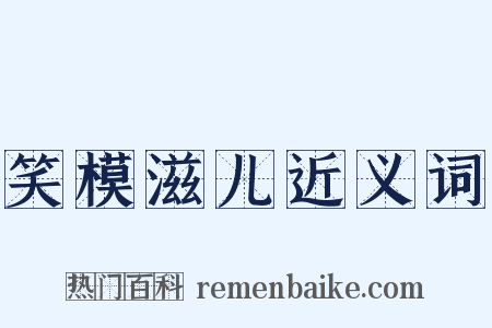 笑模滋儿近义词是什么意思的图片